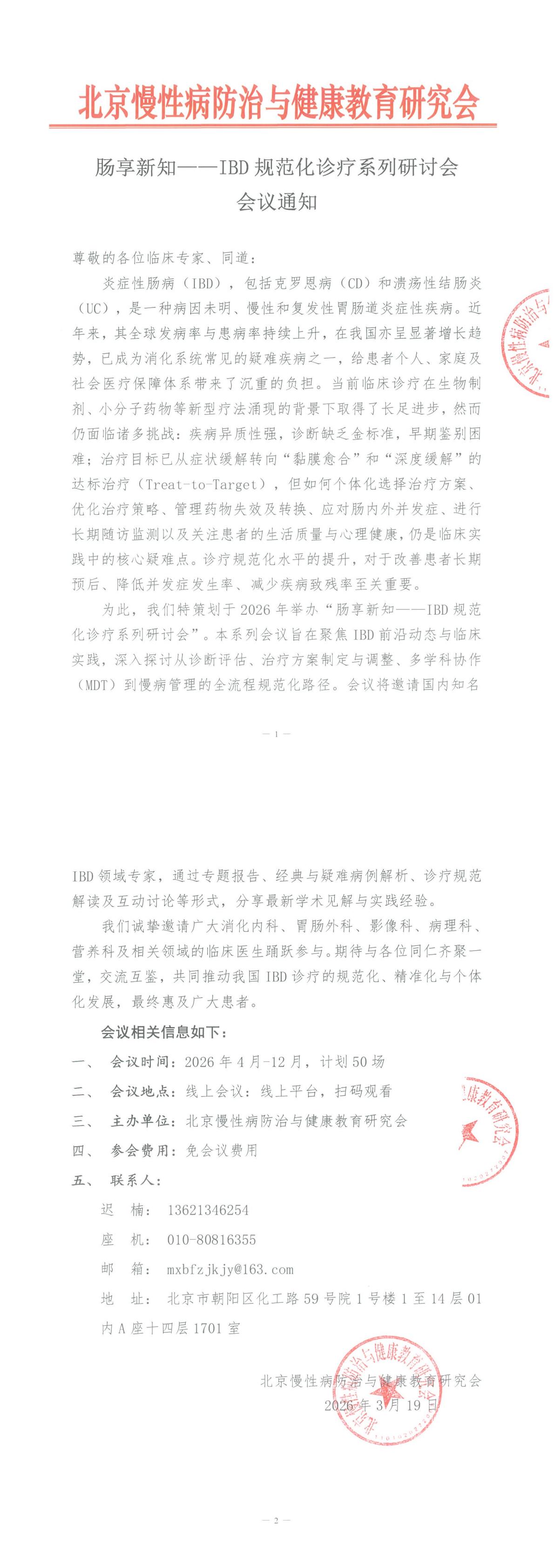 肠享新知——IBD规范化诊疗系列研讨会-会议通知_00.jpg