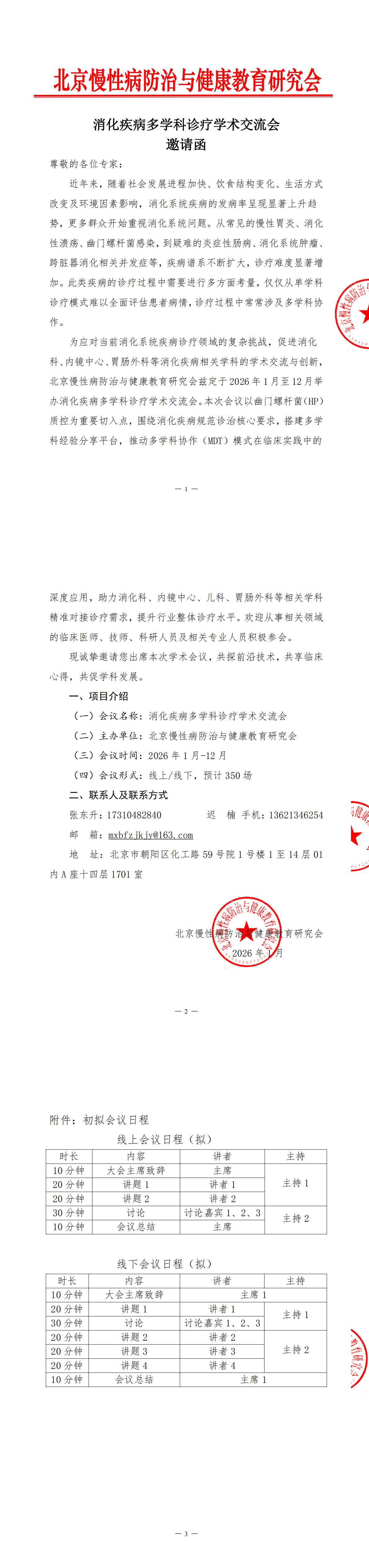 邀请函-消化疾病多学科诊疗学术交流会_00.jpg