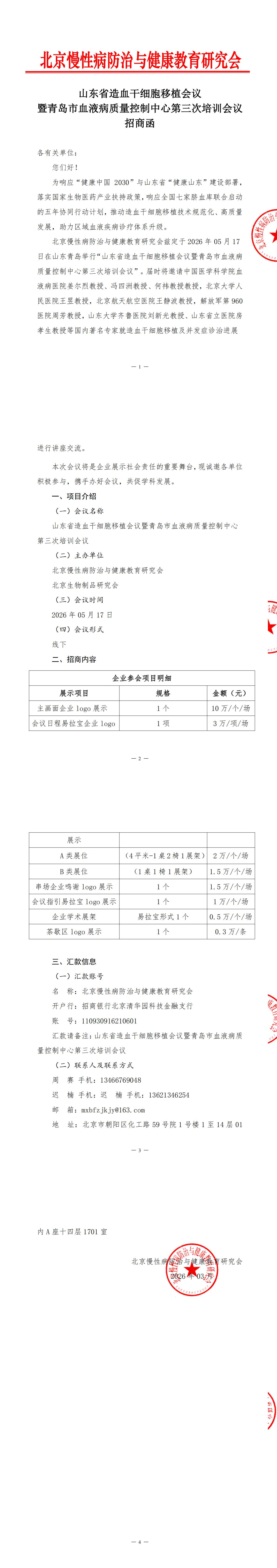招商函（更新）-山东省造血干细胞移植会议暨青岛市血液病质量控制中心第三次培训会议_00.jpg