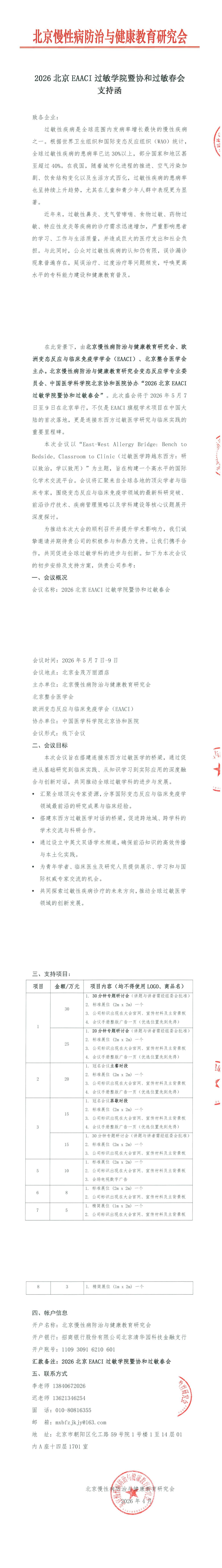 招商函-2026北京EAACI过敏学院暨协和过敏春会-0408_00.jpg