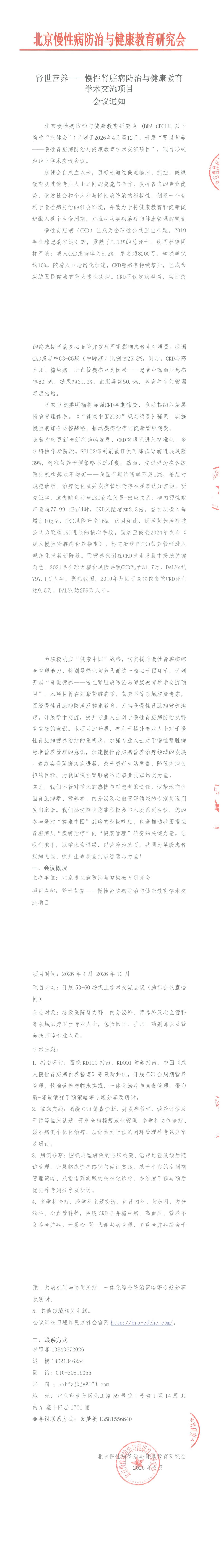 肾世营养——慢性肾脏病防治与健康教育学术交流项目-会议通知_00.jpg
