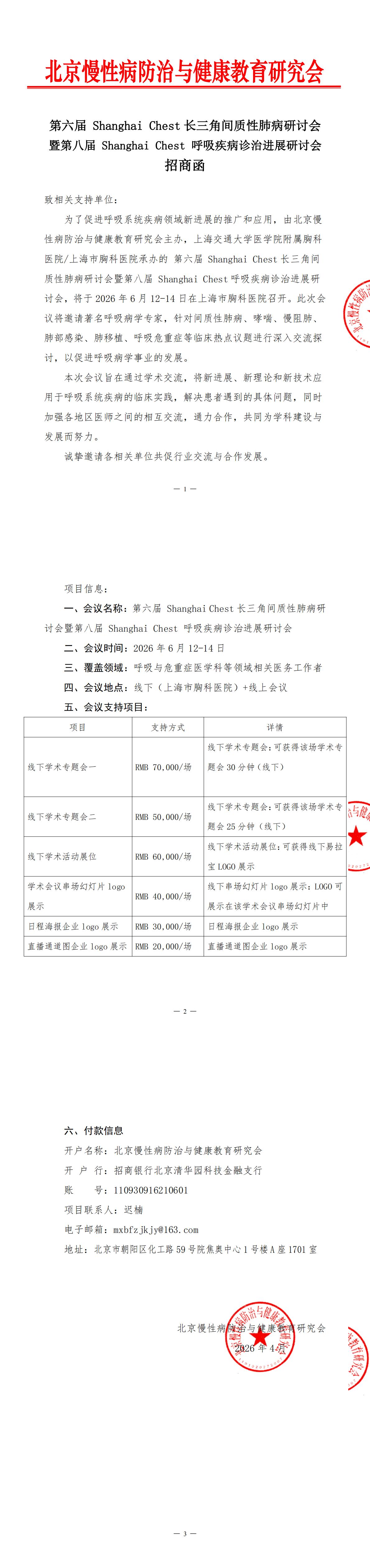 招商函-第六届 Shanghai Chest长三角间质性肺病论坛v0429_00.jpg