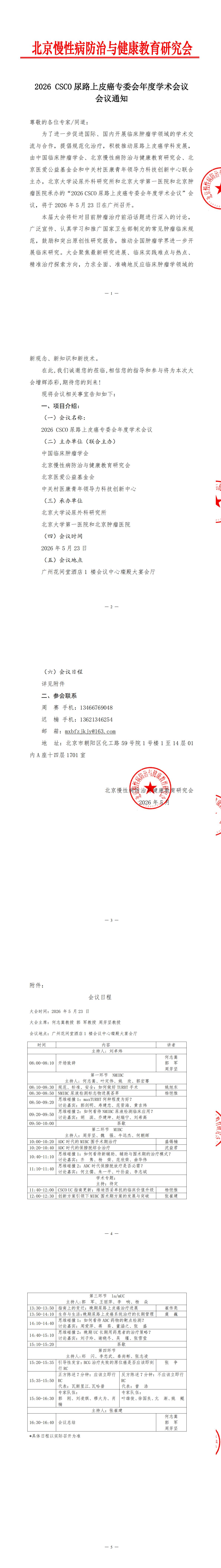 会议通知-2026 CSCO尿路上皮癌专委会年度学术会议_00.jpg