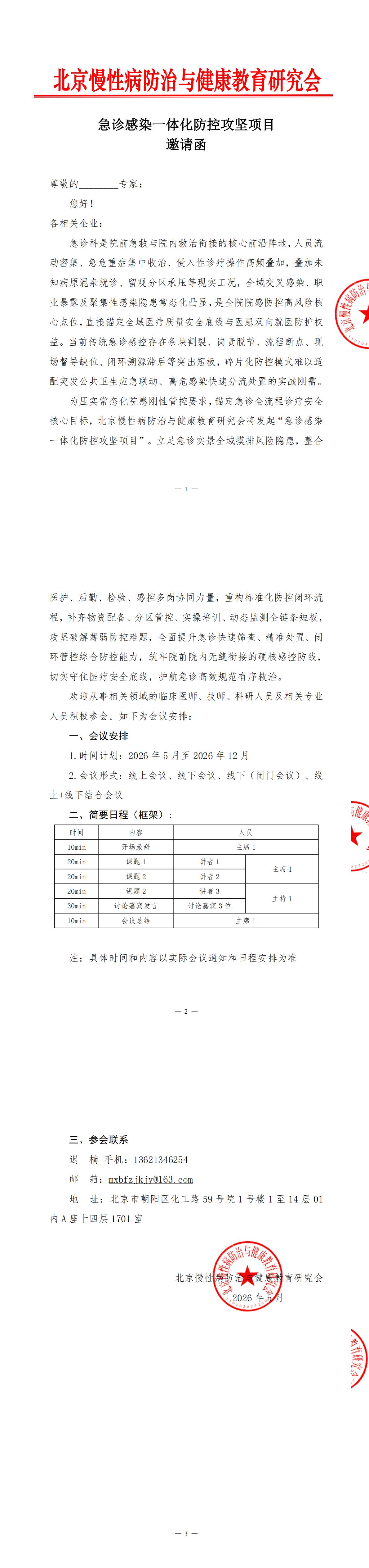 邀请函-急诊感染一体化防控攻坚项目(4)(1)_00.jpg