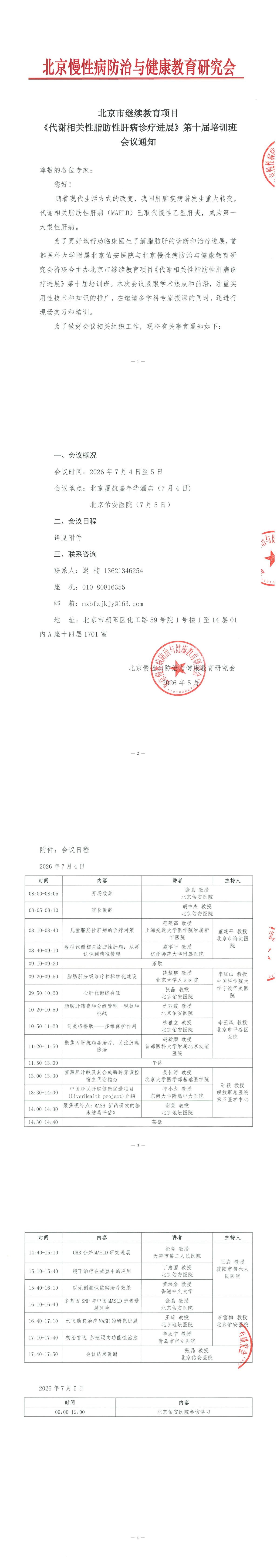 会议通知-北京市继续教育项目《代谢相关性脂肪性肝病诊疗进展》第十届培训班(4)(1)_00.jpg