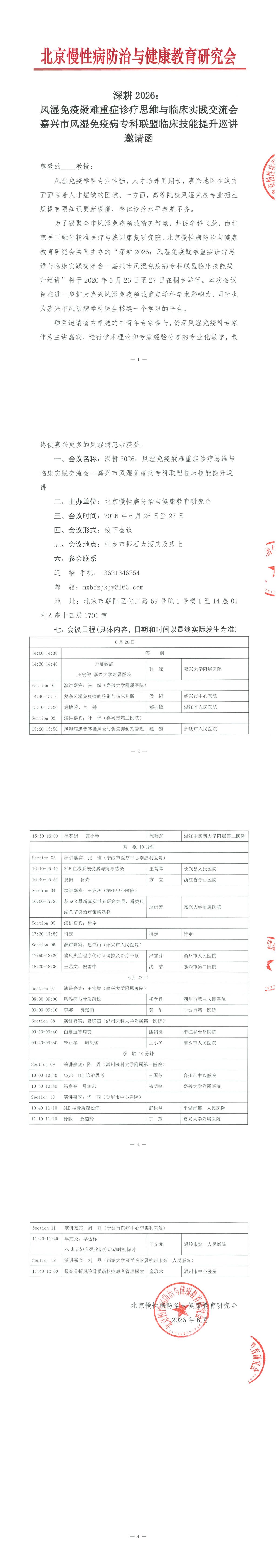 邀请函-深耕2026：风湿免疫疑难重症诊疗思维与临床实践交流会 嘉兴市风湿免疫病专科联盟临床技能提升巡讲(1)_00.jpg