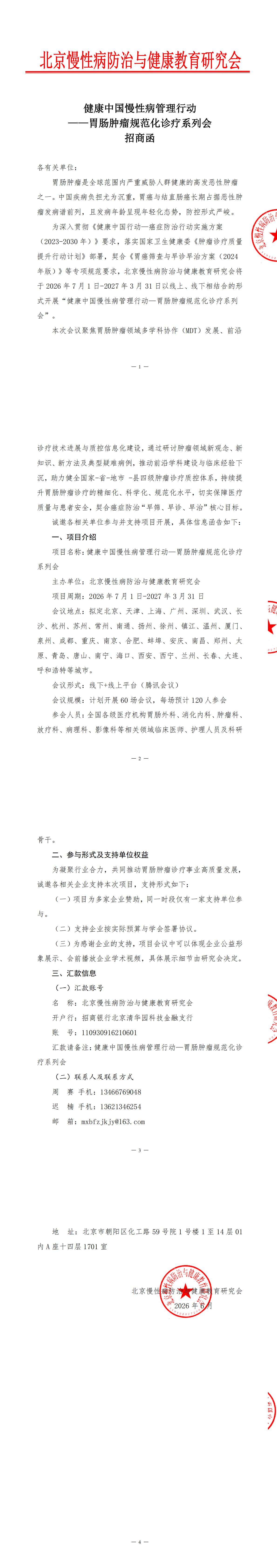招商函-健康中国慢性病管理行动——胃肠肿瘤规范化诊疗系列会(2)_00.jpg
