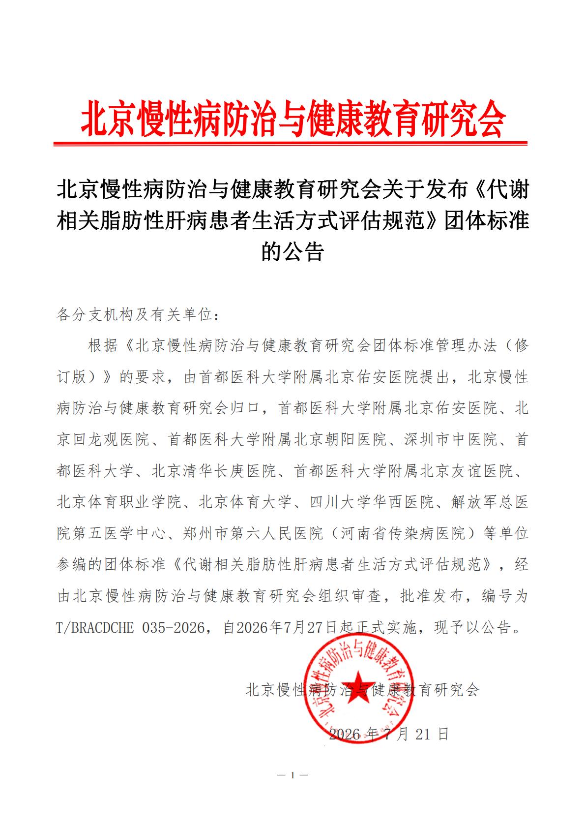 小红头发布公告（代谢相关脂肪性肝病患者生活方式评估规范）_00.jpg
