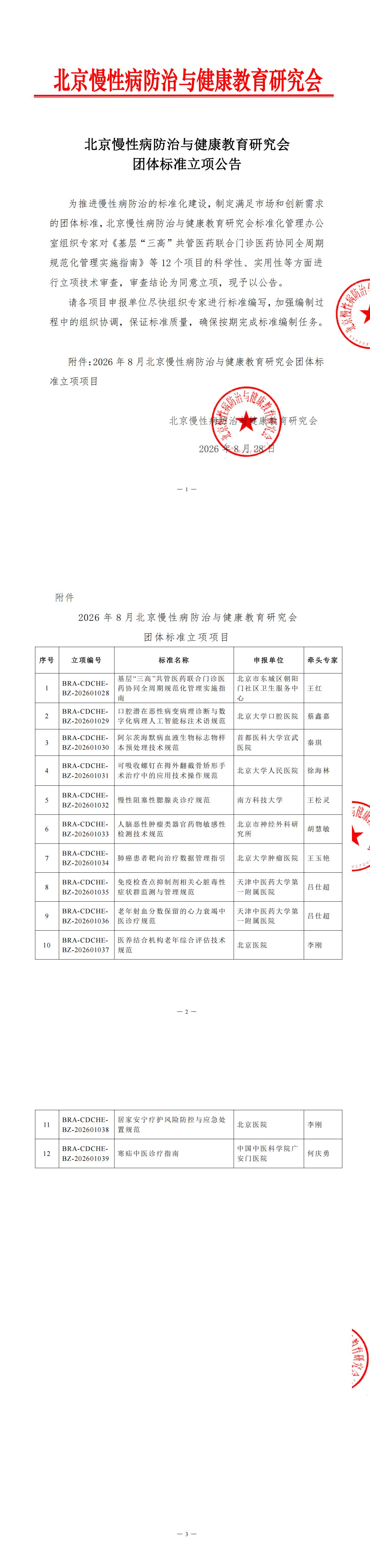 北京慢性病防治与健康教育研究会2026年8月团体标准立项公告 (1)_00.jpg
