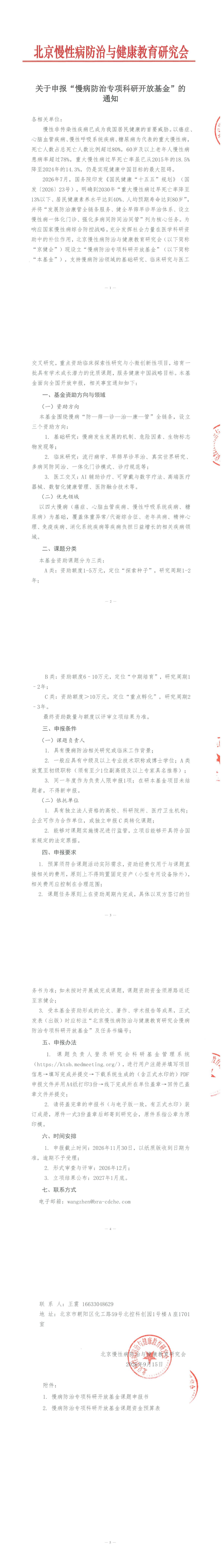 已盖章-关于申报“慢病防治专项科研开放基金”的通知_00.jpg