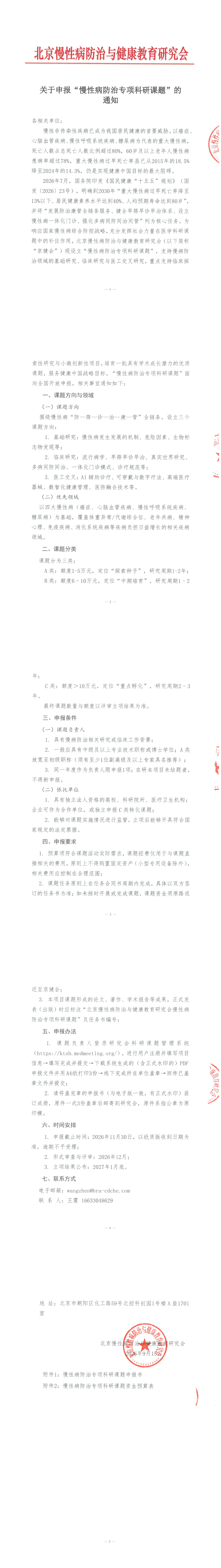 关于申报“慢性病防治专项科研课题”的通知-已盖章_00.png