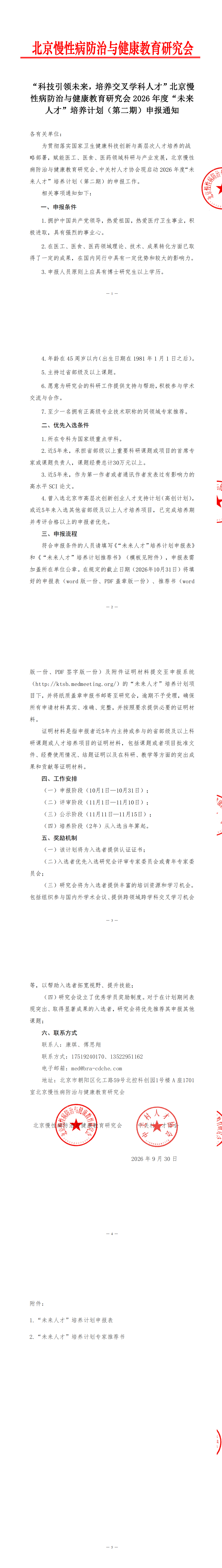 （已盖双章）“科技引领未来，培养交叉学科人才”北京慢性病防治与健康教育研究会2026年度“未来人才”培养计划（第二期）申报通知(1)(1)-副本(1)_00.png