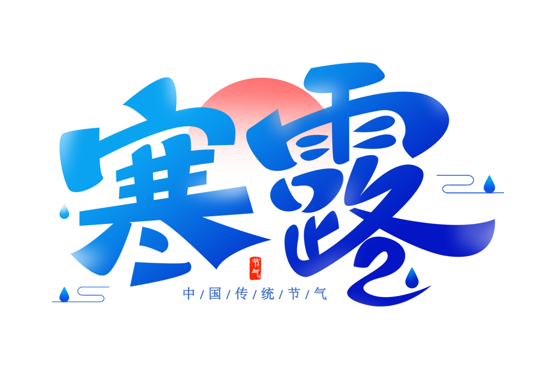 寒露1.png